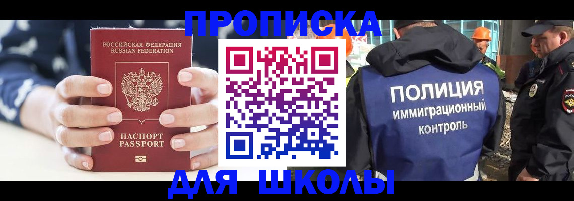 прописка для школы в Курганской области